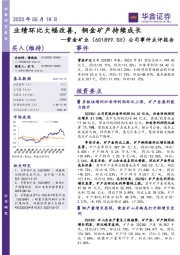 公司事件点评报告：业绩环比大幅改善，铜金矿产持续成长