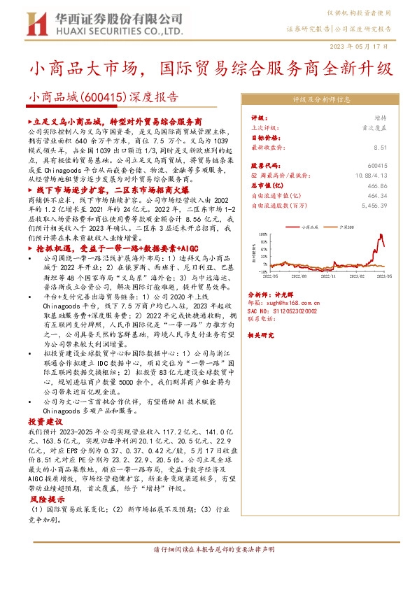 深度报告：小商品大市场，国际贸易综合服务商全新升级