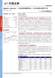 公司首次覆盖报告：业务转型酒糟资源化，项目快速落地前景广阔