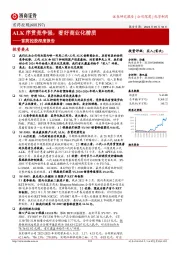 首药控股深度报告：ALK序贯竞争强，看好商业化潜质