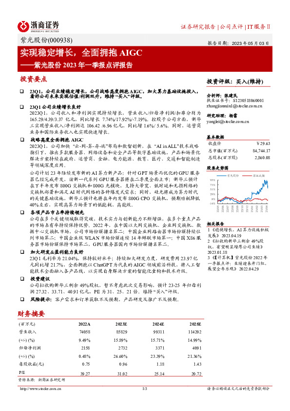 紫光股份2023年一季报点评报告：实现稳定增长，全面拥抱AIGC