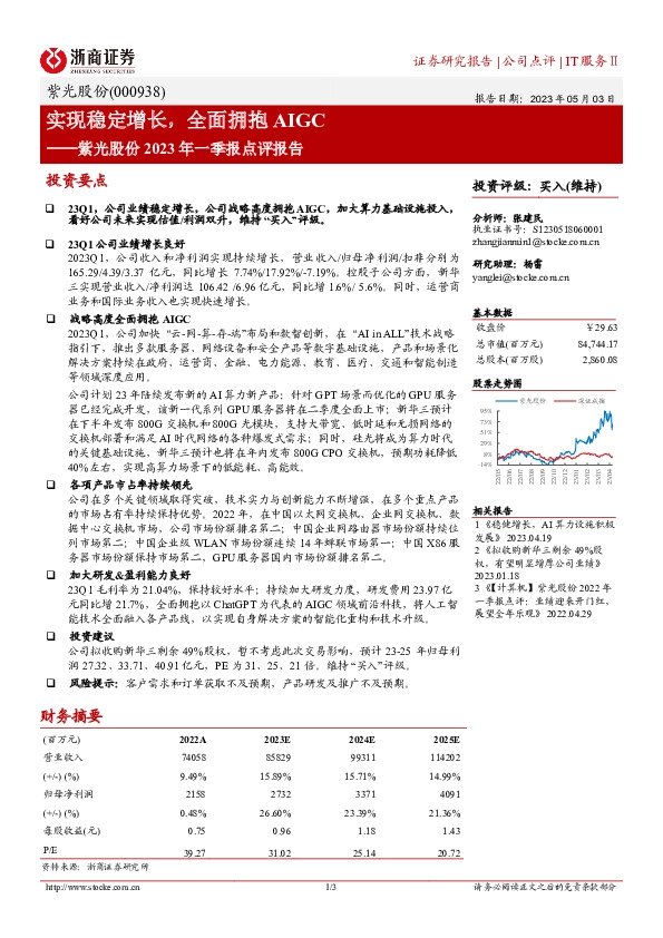 紫光股份2023年一季报点评报告：实现稳定增长，全面拥抱AIGC