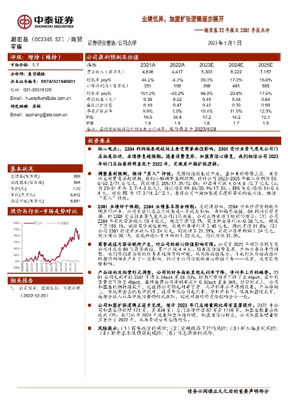 潮宏基22年报及23Q1季报点评：业绩优异，加盟扩张逻辑逐步展开
