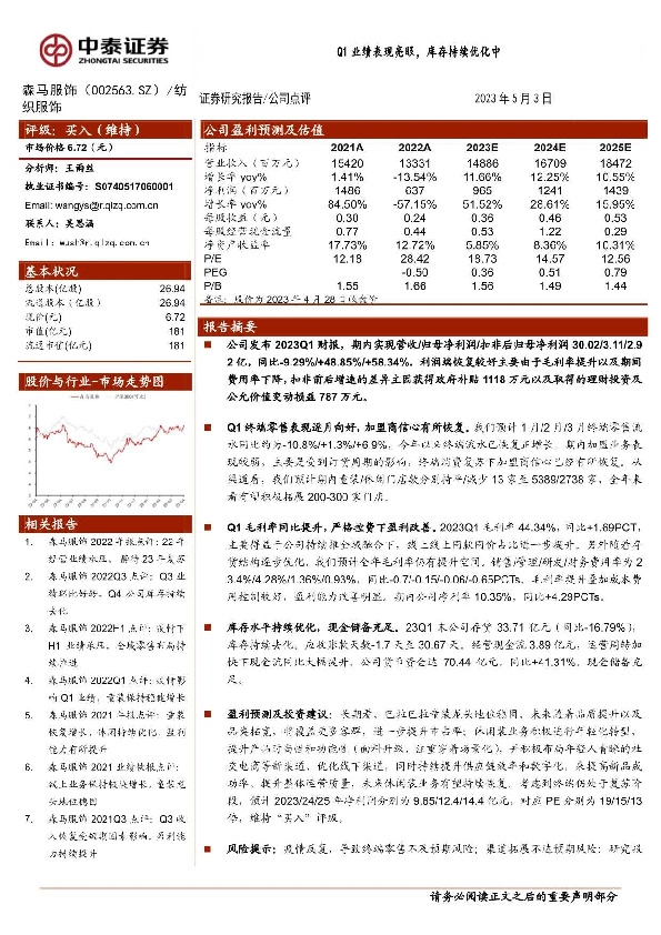 Q1业绩表现亮眼，库存持续优化中