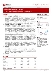 佳讯飞鸿2022年年报及2023年一季报点评报告：一带一路和AI拓宽发展空间