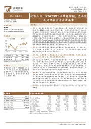 北京人力：22&23Q1业绩超预期，更名完成老牌国企开启新篇章