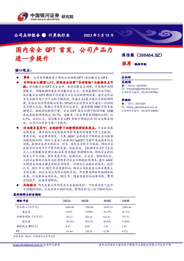 国内安全GPT首发，公司产品力进一步提升