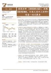 收购DEKEMA，打造义齿加工材料+设备一站式服务