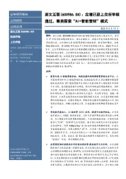 定增已获上交所审核通过,筹资探索“AI+智能营销”模式