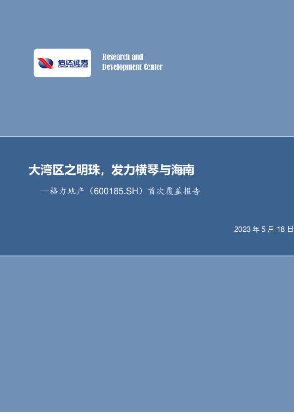 首次覆盖报告：大湾区之明珠，发力横琴与海南