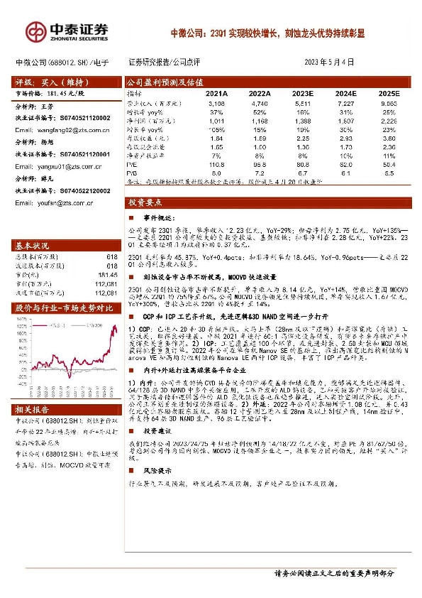 中微公司：23Q1实现较快增长，刻蚀龙头优势持续彰显