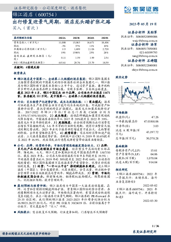出行修复迎景气周期，酒店龙头踏扩张之路