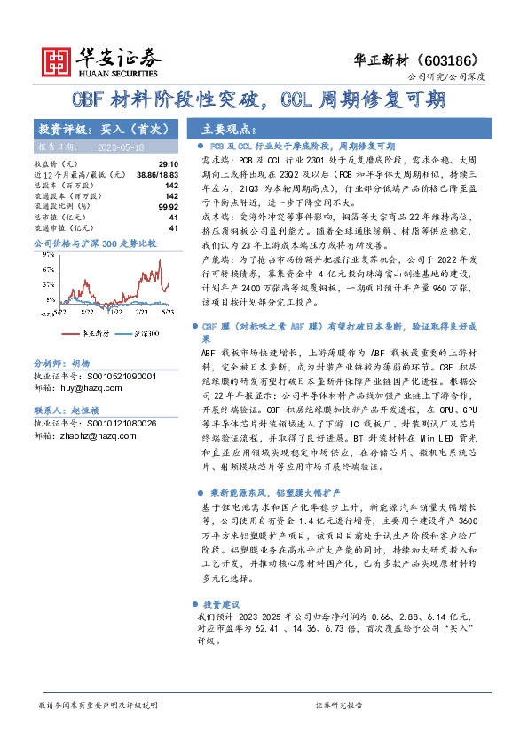 CBF材料阶段性突破，CCL周期修复可期