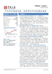 产品为矛渠道为盾，改革深化开启发展加速度