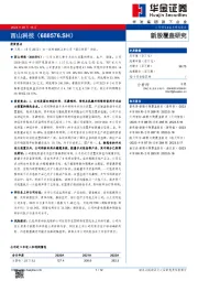 新股覆盖研究：西山科技