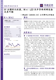 公司事件点评报告:Q1业绩环比改善,Mini LED及半导体封测设备未来可期