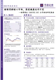 公司动态研究报告：继续深耕核心市场，渠道健康运作不变