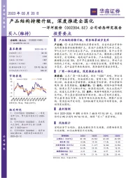公司动态研究报告:产品结构持续升级,深度推进全国化