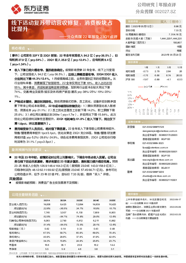 分众传媒22年报及23Q1点评：线下活动复苏带动营收修复，消费板块占比提升