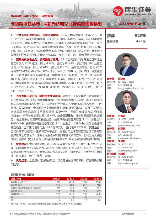 动态报告：业绩阶段性承压，深耕光伏电站业务实现优势辐射