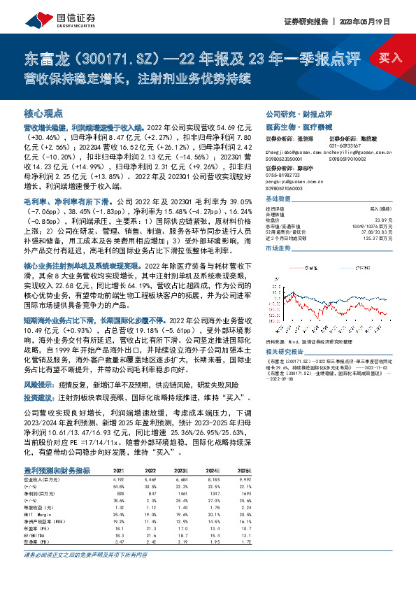 22年报及23年一季报点评：营收保持稳定增长，注射剂业务优势持续