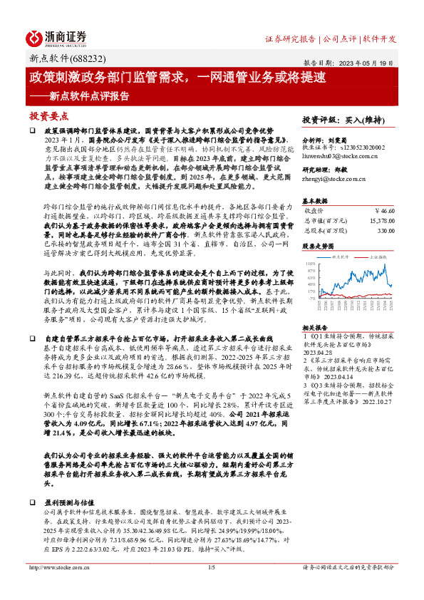 新点软件点评报告：政策刺激政务部门监管需求，一网通管业务或将提速