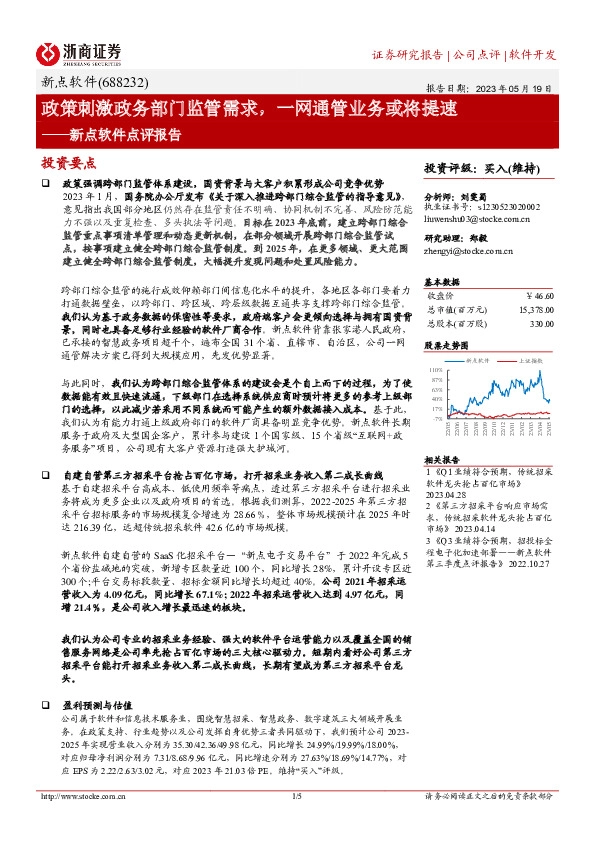 新点软件点评报告：政策刺激政务部门监管需求，一网通管业务或将提速