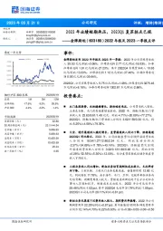 2022年报及2023一季报点评：2022年业绩短期承压，2023Q1复苏拐点已现