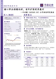 公司动态研究报告：核心单品持续向好，省外扩张有序展开