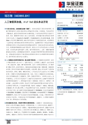 人工智能再加速，AIoT SoC龙头多点开花