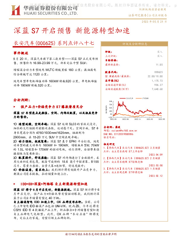 系列点评八十七：深蓝S7开启预售 新能源转型加速