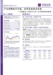 公司动态研究报告：产品持续迭代升级，改革成效逐步显现