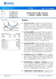 深度研究：进击的天然气产业链一体化龙头