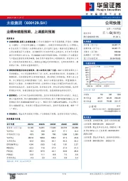 业绩持续超预期,上调盈利预测