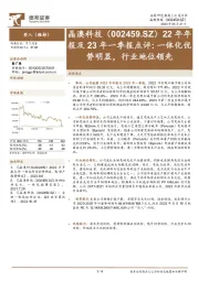 22年年报及23年一季报点评：一体化优势明显，行业地位领先