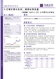 公司事件点评报告：4月增长势头良好，期待旺季放量