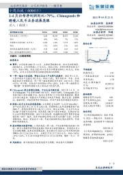 1-4月归母净利润同比+79%，Chinagoods和跨境人民币业务进展亮眼