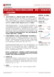 中科软点评报告:新保险合同会计准则加大数据化处理难度,保险IT系统面临升级