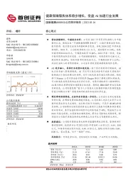 公司简评报告：健康保障服务体系稳步增长，受益AI加速行业发展