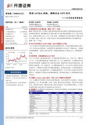 公司信息更新报告：坚持AI First战略，领跑安全GPT时代