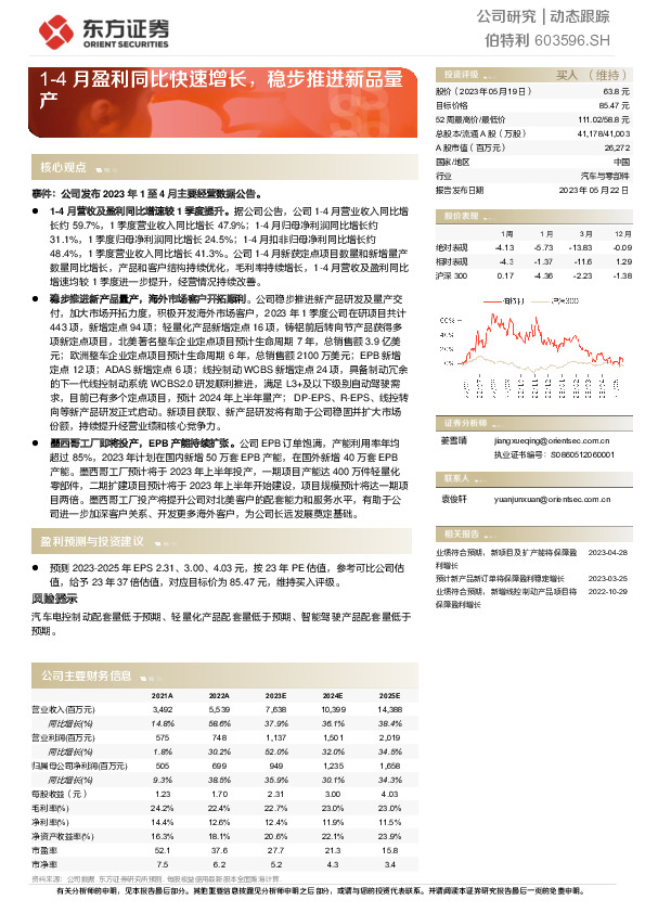 1-4月盈利同比快速增长，稳步推进新品量产