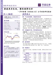 公司动态研究报告：渠道库存良性，整体趋势向好