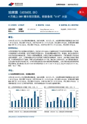 4月线上GMV增长依旧强劲，积极备战“618”大促