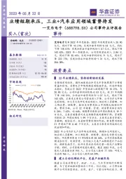 公司事件点评报告：业绩短期承压，工业+汽车应用领域蓄势待发