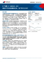 聚焦半导体检测量测设备，国产替代正当时