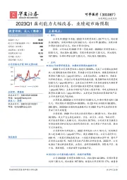 2023Q1盈利能力大幅改善，业绩超市场预期