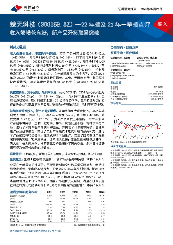 22年报及23年一季报点评：收入端增长良好，新产品开拓取得突破