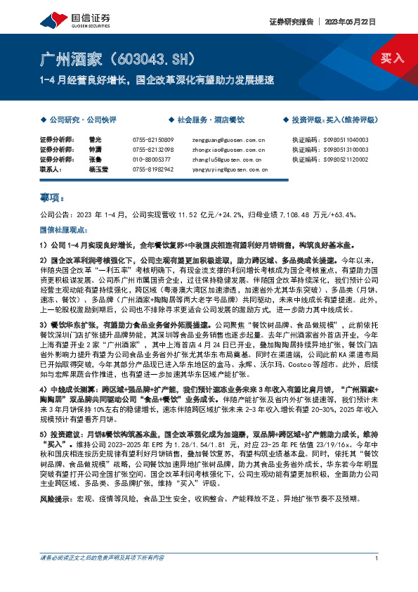 1-4月经营良好增长，国企改革深化有望助力发展提速