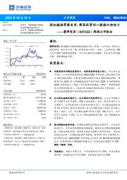 跟踪点评报告：股权激励草案发布，彰显经营信心提振内部动力