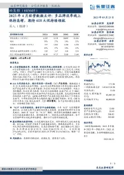 2023年4月经营数据点评：多品牌淡季线上保持高增，期待618大促持续领航